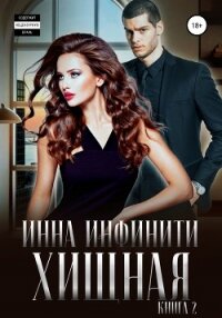 Хищная. Книга 2 - Инфинити Инна