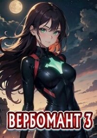 Вербомант 3 (СИ) - Кириллов Сергей "NonSemper"