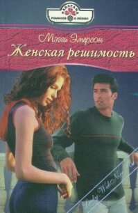 Женская решимость - Эмерсон Мэгги