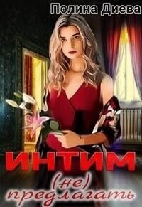Интим (не) предлагать&#33; (СИ) - Диева Полина