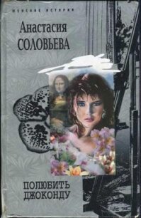 Полюбить Джоконду - Соловьева Анастасия