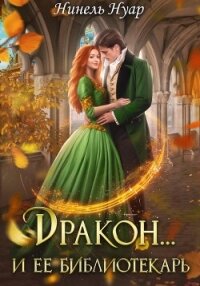 Дракон и ее библиотекарь - Нуар Нинель