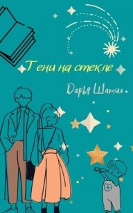 Тени на стекле (СИ) - Шатил Дарья