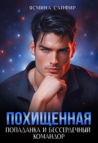 Похищенная. Попаданка и бессердечный командор - Сапфир Ясмина