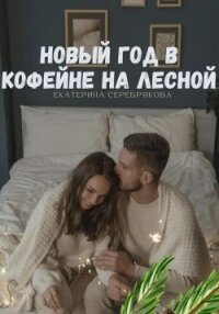 Новый год в кофейне на Лесной - Серебрякова Екатерина "Kate Serebryakova"