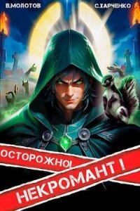 Осторожно&#33; Некромант&#33; (СИ) - Молотов Виктор