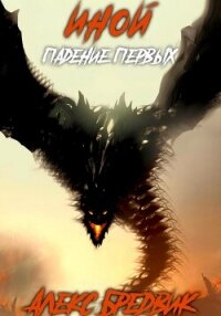 Иной. Книга 5. Падение Первых - Бредвик Алекс