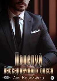 Поцелуй бессердечного босса - Невеличка Ася