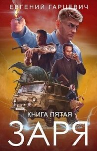 ЧОП "ЗАРЯ". Книга пятая (СИ) - Гарцевич Евгений