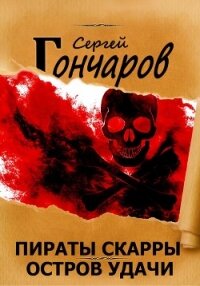 Пираты Скарры. Остров Удачи - Гончаров Сергей