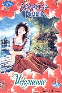 Искушение - Кренц Джейн Энн