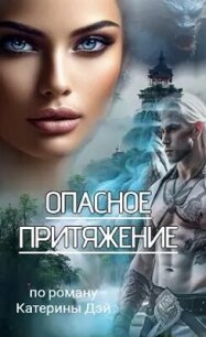 Опасное Притяжение (СИ) - Дэй Катерина