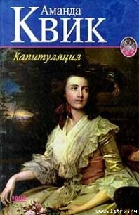 Капитуляция - Кренц Джейн Энн