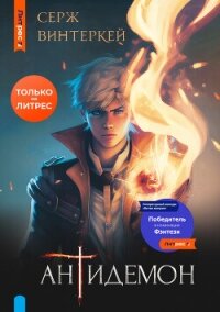 Антидемон. Книга 10 (СИ) - Винтеркей Серж
