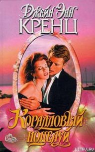 Коралловый поцелуй - Кренц Джейн Энн