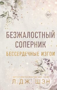 Бессердечные изгои. Безжалостный соперник - Шэн Л. Дж.