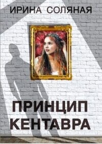Принцип кентавра (СИ) - Соляная Ирина Владимировна