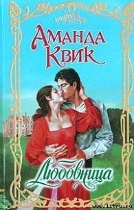 Любовница - Кренц Джейн Энн