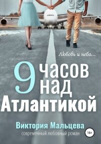 9 часов над Атлантикой - Мальцева Виктория Валентиновна