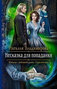 Несказка для попаданки - Владимирова Наталья
