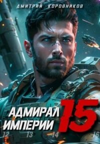 Адмирал Империи 15 (СИ) - Коровников Дмитрий