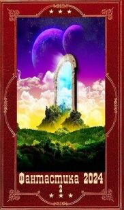 "Фантастика 2024-2". Компиляция. Книги 1-17 (СИ) - Петрова Елена Владимировна