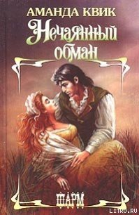 Нечаянный обман - Кренц Джейн Энн