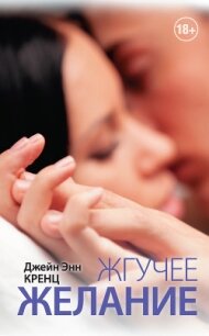 Жгучее желание - Кренц Джейн Энн