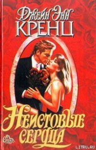 Неистовые сердца - Кренц Джейн Энн