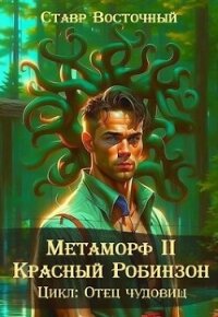 Метаморф. Красный Робинзон (СИ) - Восточный Ставр