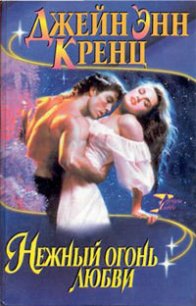 Нежный огонь любви - Кренц Джейн Энн