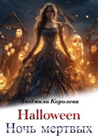 Хэллоуин. Ночь мертвых (СИ) - Королева Людмила