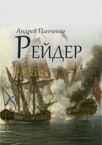 Рейдер (СИ) - Панченко Андрей Алексеевич