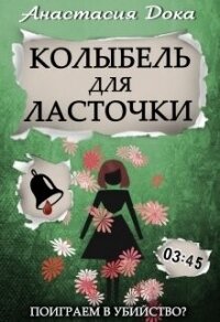 Колыбель для ласточки (СИ) - Дока Анастасия Константиновна