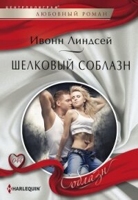 Шелковый соблазн - Линдсей Ивонн
