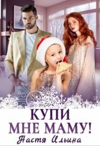 Купи мне маму&#33; (СИ) - Ильина Настя