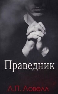Праведник (ЛП) - Ловелл Л. п.
