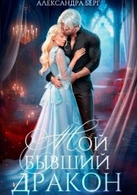 Мой бывший Дракон - Берг Александра