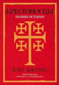 Крестоносцы. Полная история - Джонс Дэн