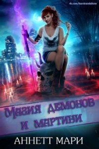Магия демонов и мартини (ЛП) - Аннетт Мари
