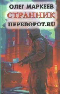 Переворот.ru (СИ) - Маркеев Олег Георгиевич