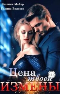 Цена твоей измены (СИ) - Майер Евгения