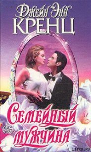 Семейный мужчина - Кренц Джейн Энн