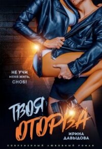 Твоя оторва (СИ) - Давыдова Ирина