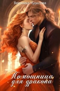 Помощница для дракона (СИ) - Чурилова Вероника