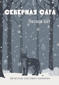 Северная сага. Лесной Кот - Калинин Вячеслав Александрович