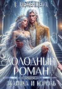 Холодный роман. Льдинка и король - Неженцева Екатерина