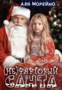 (Не)фартовый Санта (СИ) - Морейно Аля