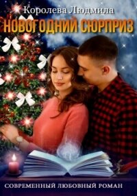 Новогодний сюрприз (СИ) - Королева Людмила