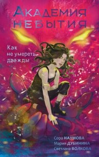 Как не умереть дважды - Наумова Сора